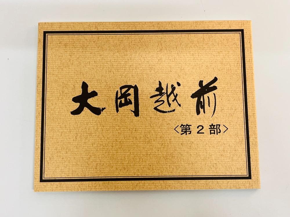 ◆大岡越前 第二部 第一巻から第七巻 DVDセット　09411