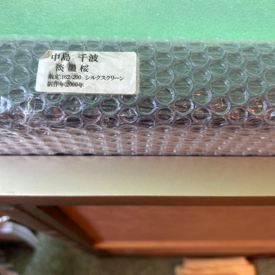 正規品激安）中島千波『淡墨桜』シルクスクリーン絵画版画