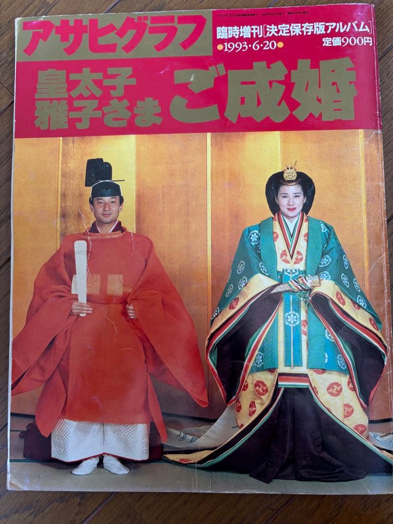 アサヒグラフ 皇太子雅子さま ご成婚