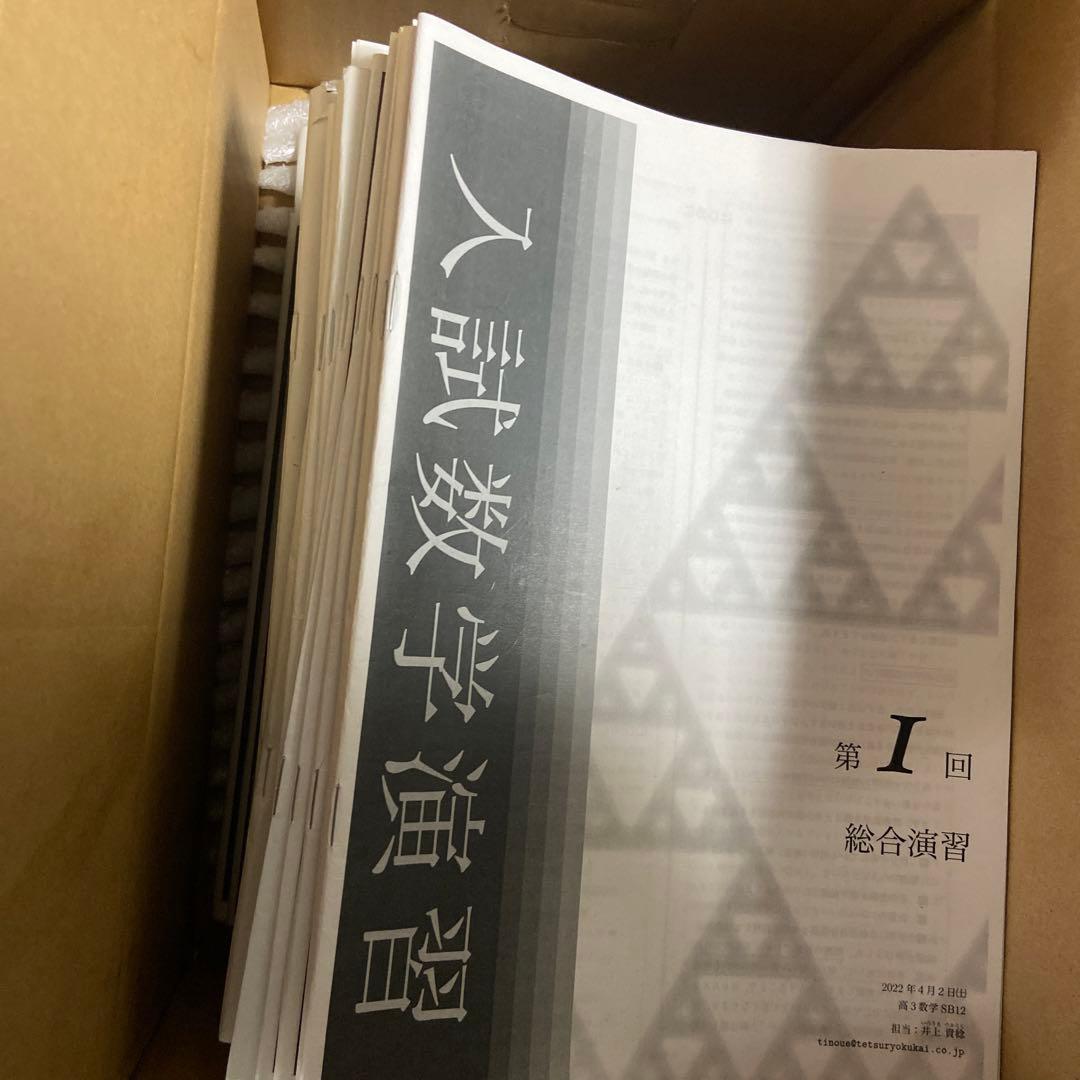 鉄緑会高3理系数学授業冊子　入試数学演習通年セット