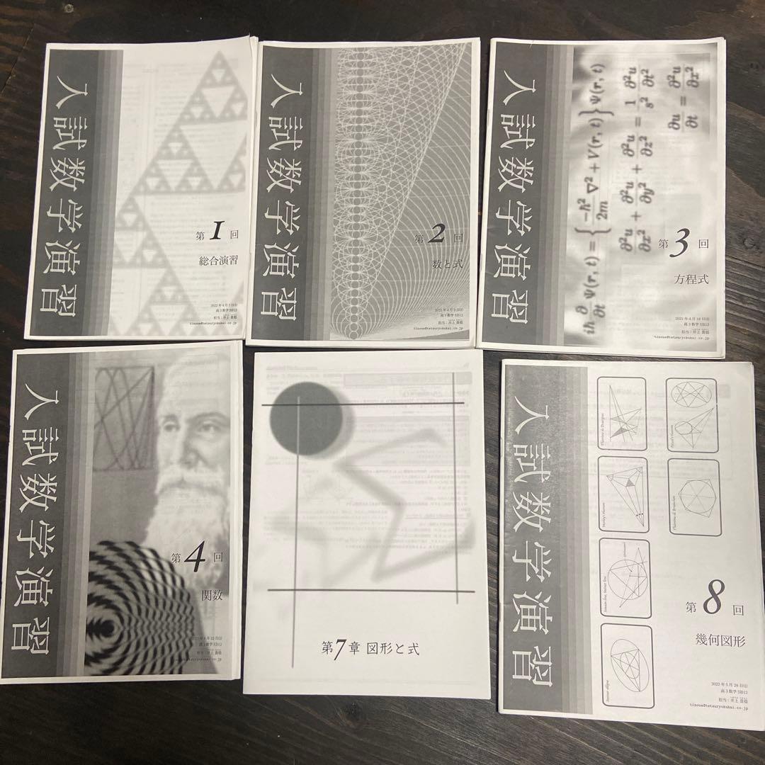 鉄緑会高3理系数学授業冊子　入試数学演習通年セット