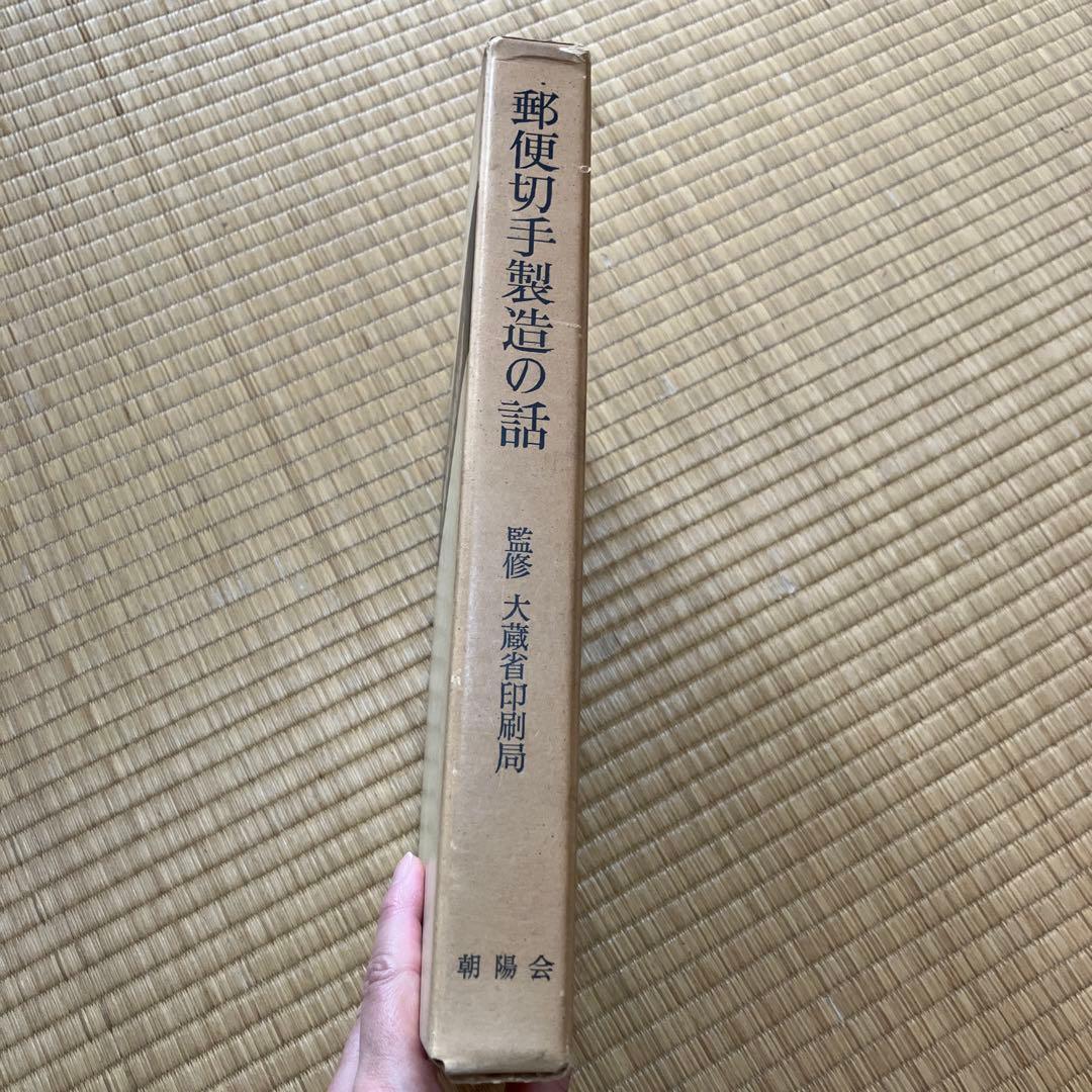 郵便切手製造の話　レア　シミあり　中美品　試作品全て無傷　祖父印あり