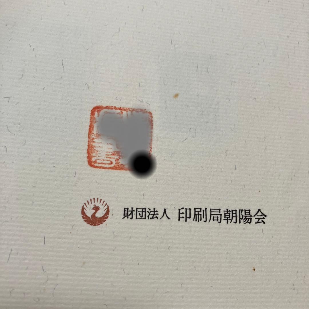 郵便切手製造の話　レア　シミあり　中美品　試作品全て無傷　祖父印あり