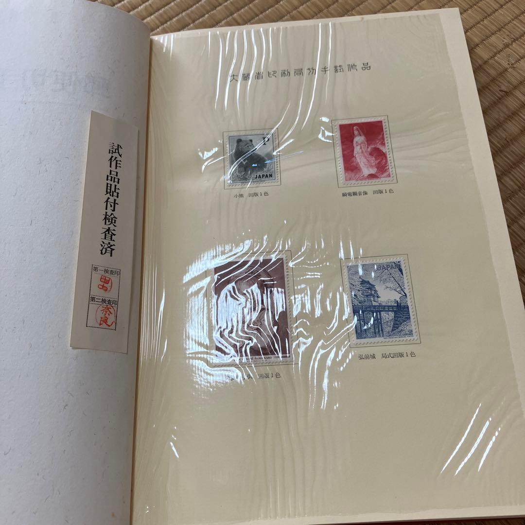 郵便切手製造の話　レア　シミあり　中美品　試作品全て無傷　祖父印あり