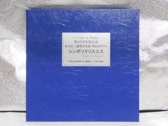 シンボリクリスエス　第47回有馬記念実況放送付アルバム　2002　オリビアペリエ