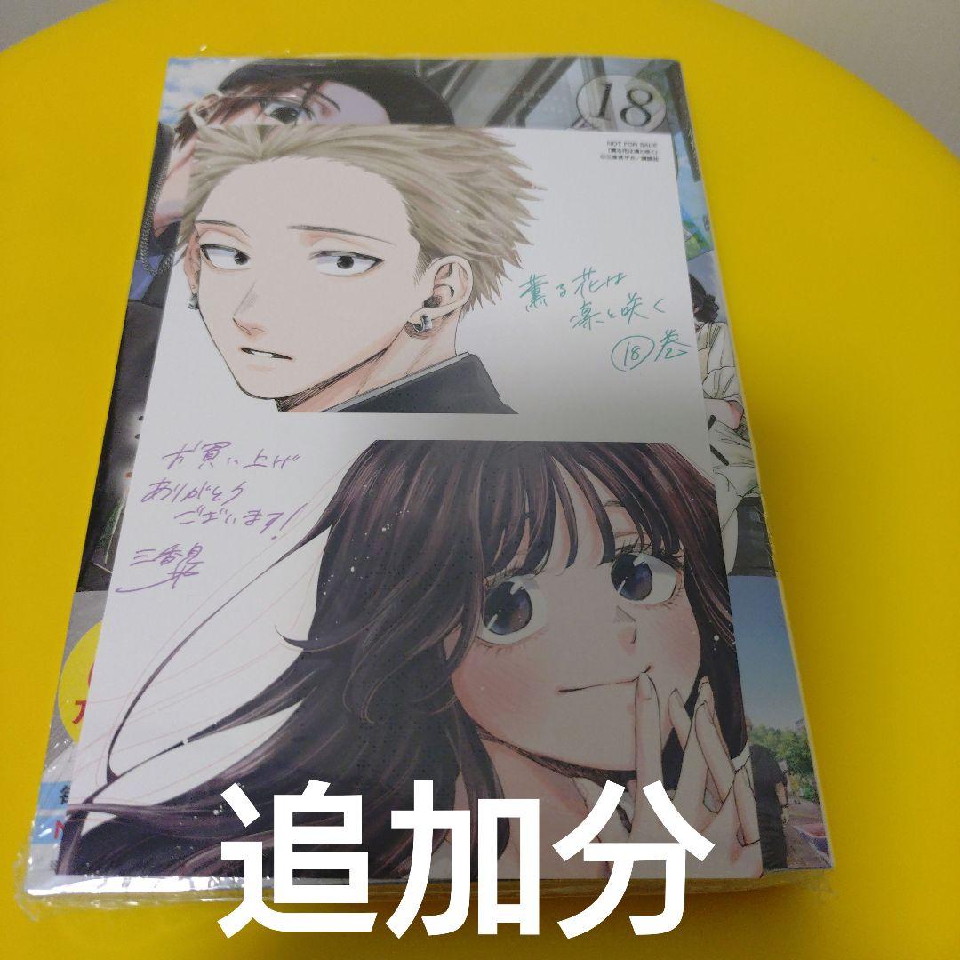 ⑦特典31点　薫る花は凛と咲く　1〜18巻　全巻　初版　イラストカード
