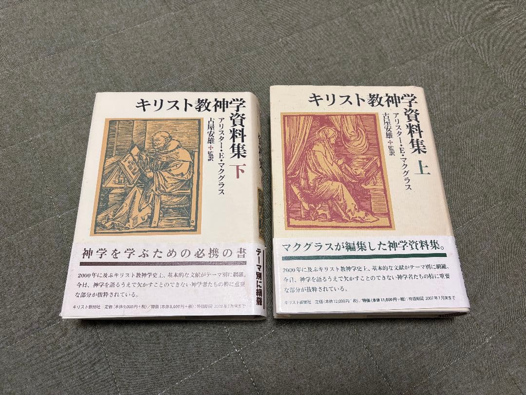 キリスト教神学資料集 上下巻セット