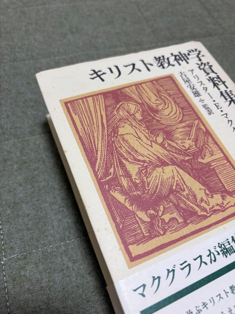 キリスト教神学資料集 上下巻セット
