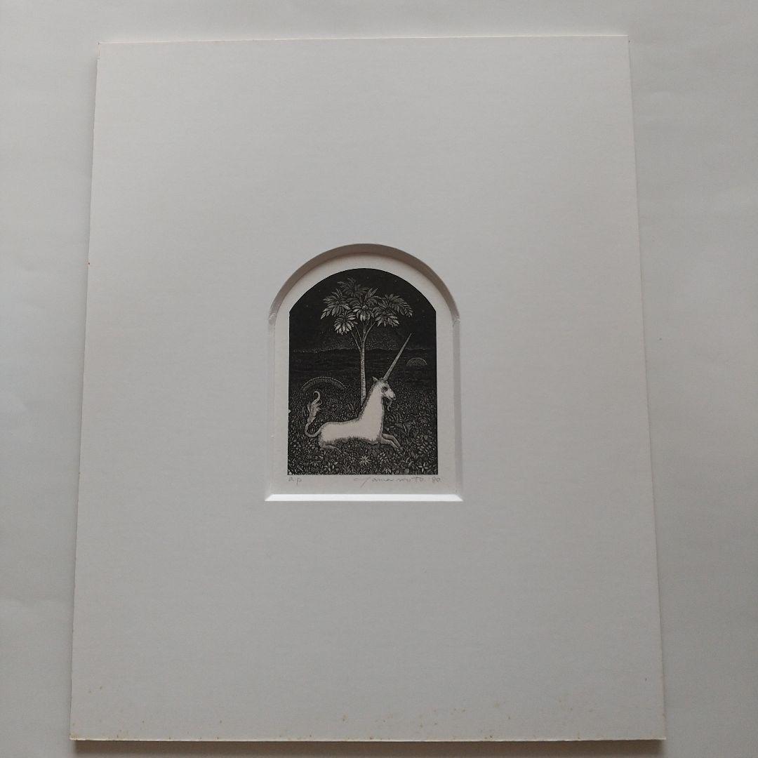山本 進 木口木版画 ユニコーン