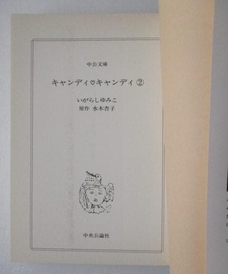 キャンディキャンディCANDY♥CANDYいがらしゆみこ/水木杏子全6巻中央文庫