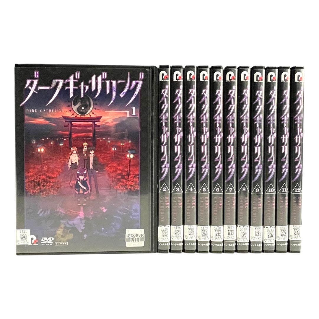 新品ケース DVD 「 ダークギャザリング 」 全12巻 博史池畠 近藤憲一