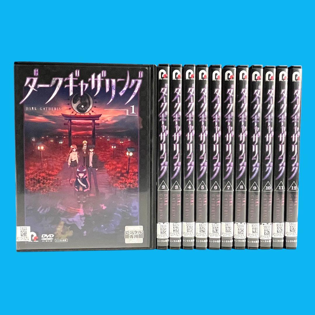 新品ケース DVD 「 ダークギャザリング 」 全12巻 博史池畠 近藤憲一