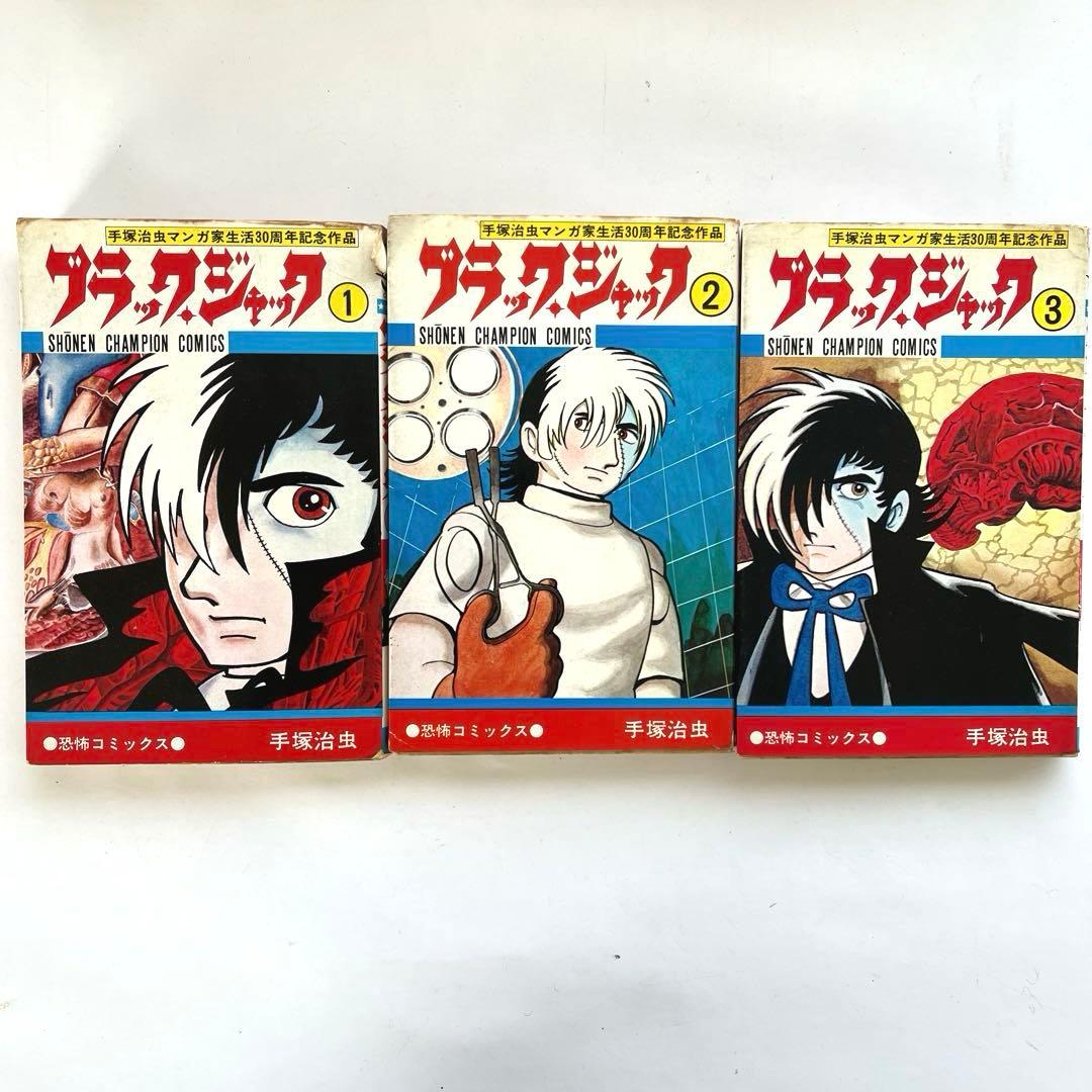 ブラックジャック 1〜24 初版本あり24巻まで 手塚治虫