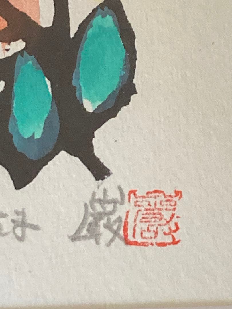 秋山巌 彩色 木版画 直筆サイン入り 落款 地蔵さま 木製額入り