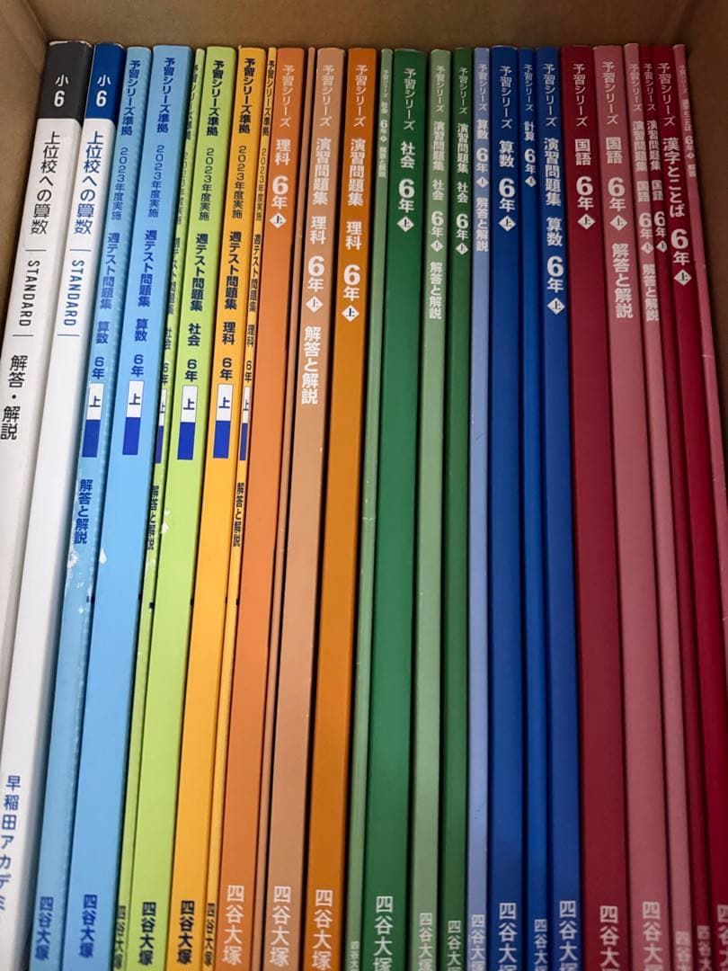 四谷大塚予習シリーズ　6年上　算国理社&週テスト問題集　算理社　セット