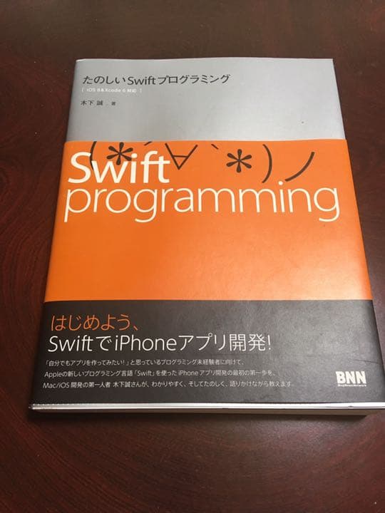 たのしいSwiftプログラミング