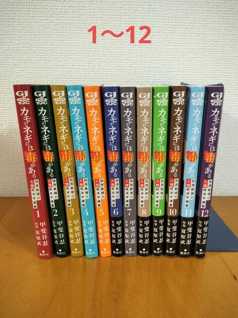 カモのネギには毒がある 1〜12　全巻
