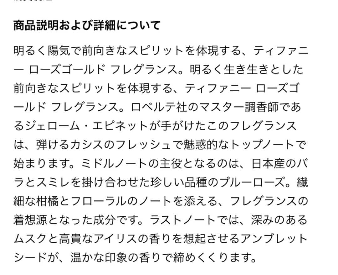 ティファニー ローズゴールド オールドファム30mL