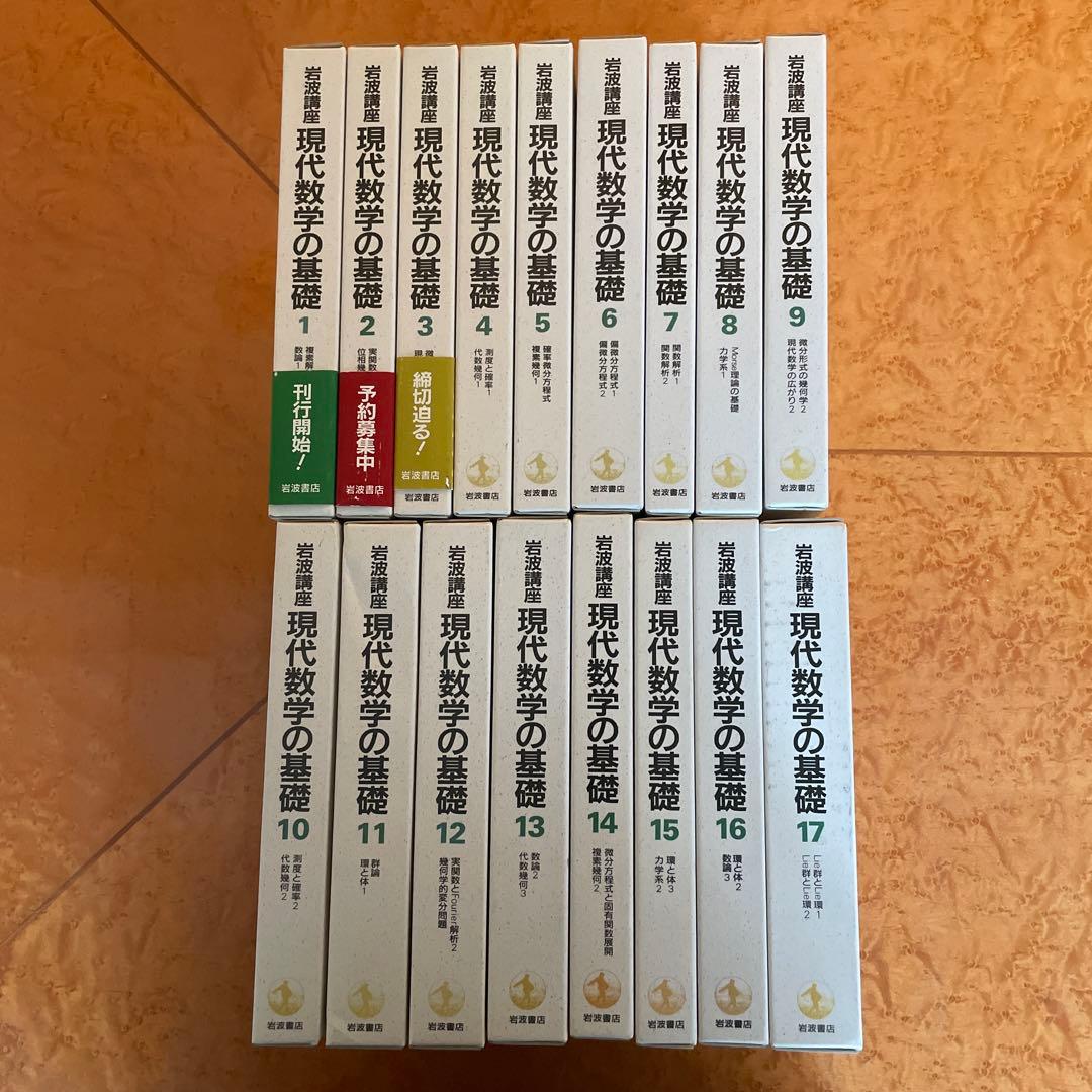 現代数学の基礎 全17巻セット