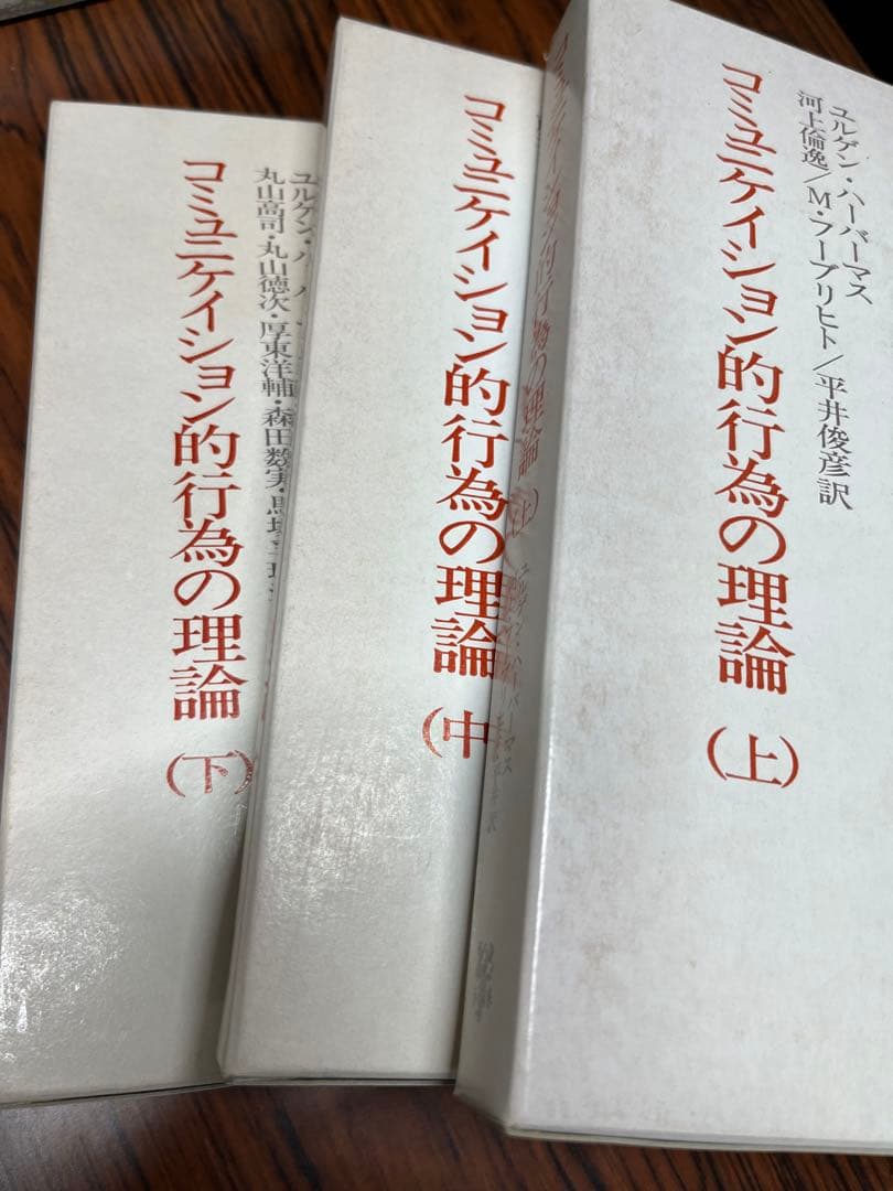ハーバーマス『コミュニケイション的行為の理論』全３巻