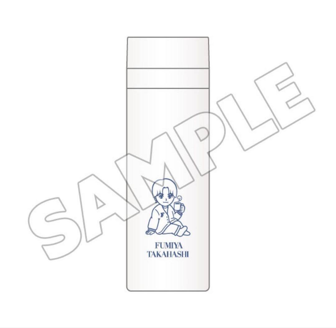 高橋文哉　ステンレスボトル　ふみやくじ