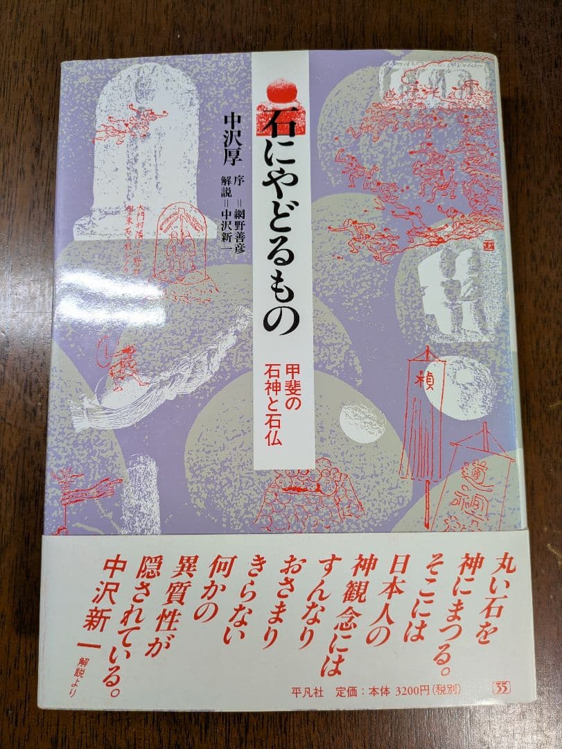 石にやどるもの　甲斐の石神と石仏　中沢厚著　平凡社刊行