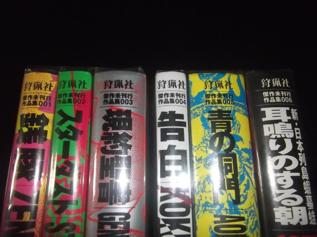 （全初版・帯付）ジョージ秋山★傑作未刊行作品集　全6★青林堂狩猟社　全ビニカバ付
