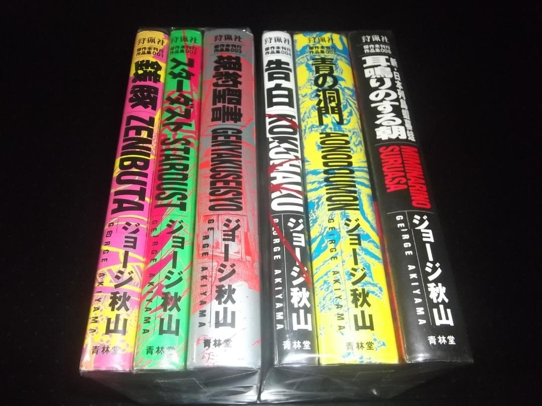 （全初版・帯付）ジョージ秋山★傑作未刊行作品集　全6★青林堂狩猟社　全ビニカバ付