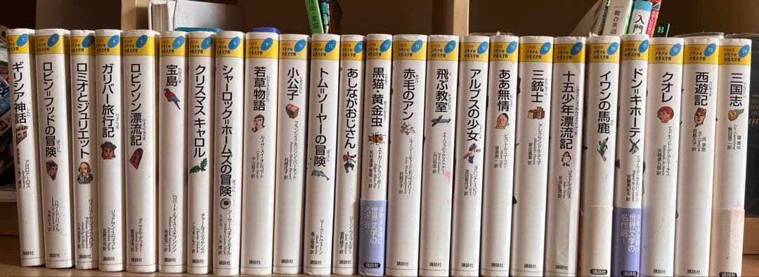 21世紀版　少年少女世界文学館1-24巻