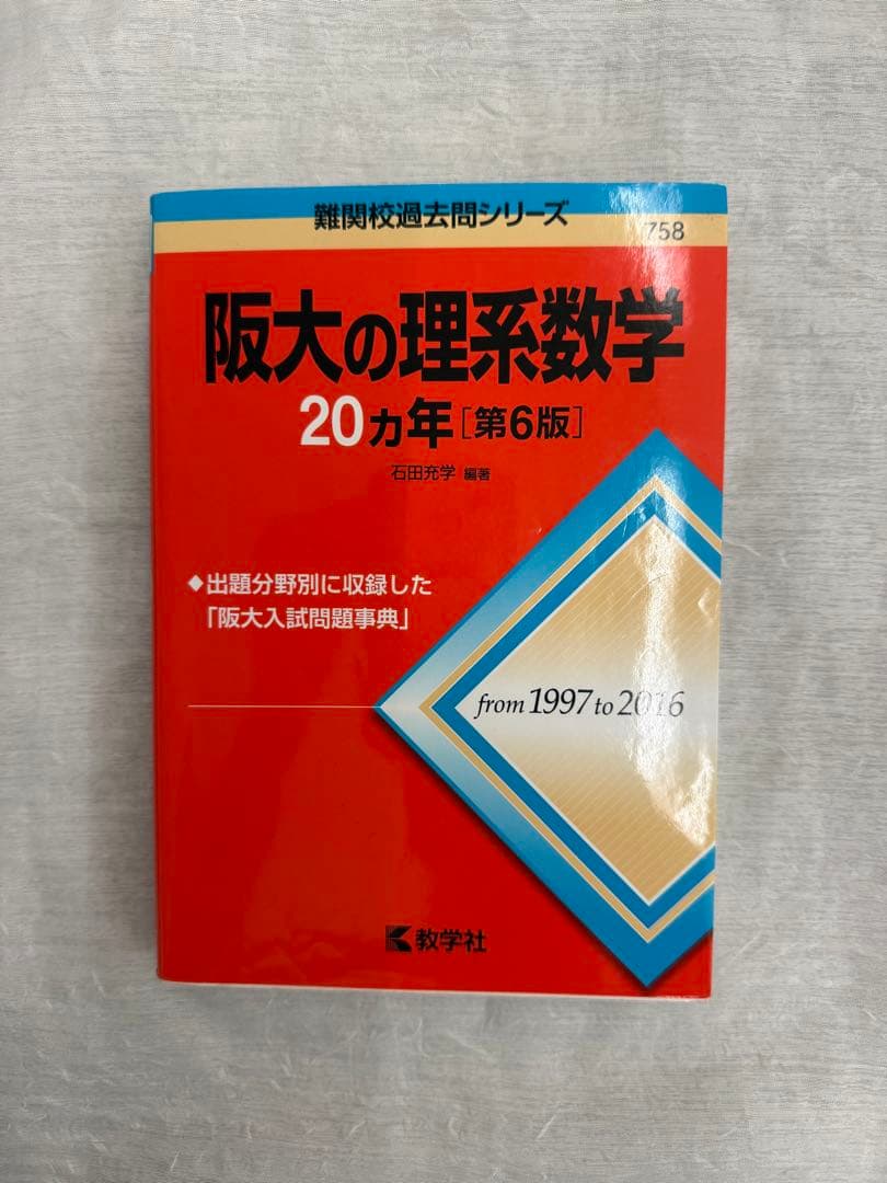 阪大の理系数学　20ヵ年　第6版　1997 2016 参考書　赤本