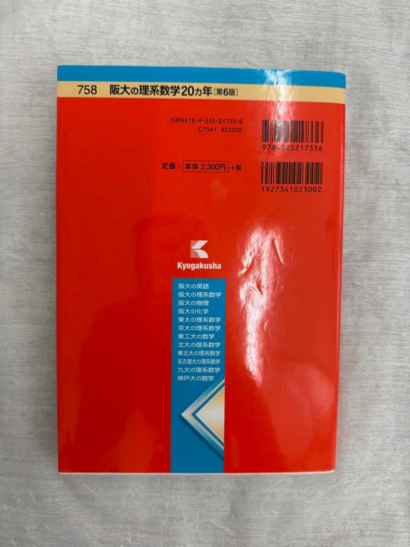 阪大の理系数学　20ヵ年　第6版　1997 2016 参考書　赤本