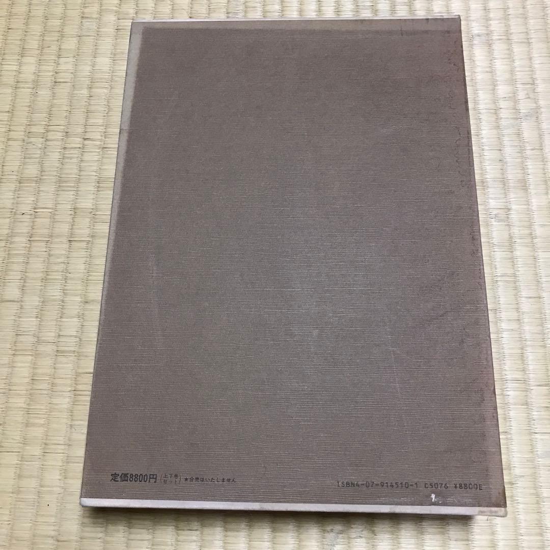 定本 茶の湯 表千家　上巻 下巻　千宗左　主婦の友社