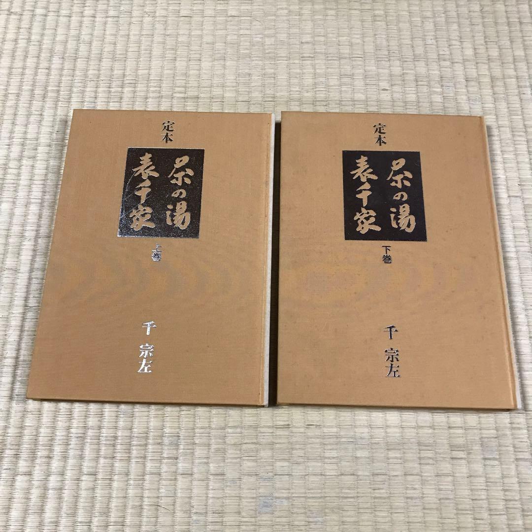 定本 茶の湯 表千家　上巻 下巻　千宗左　主婦の友社