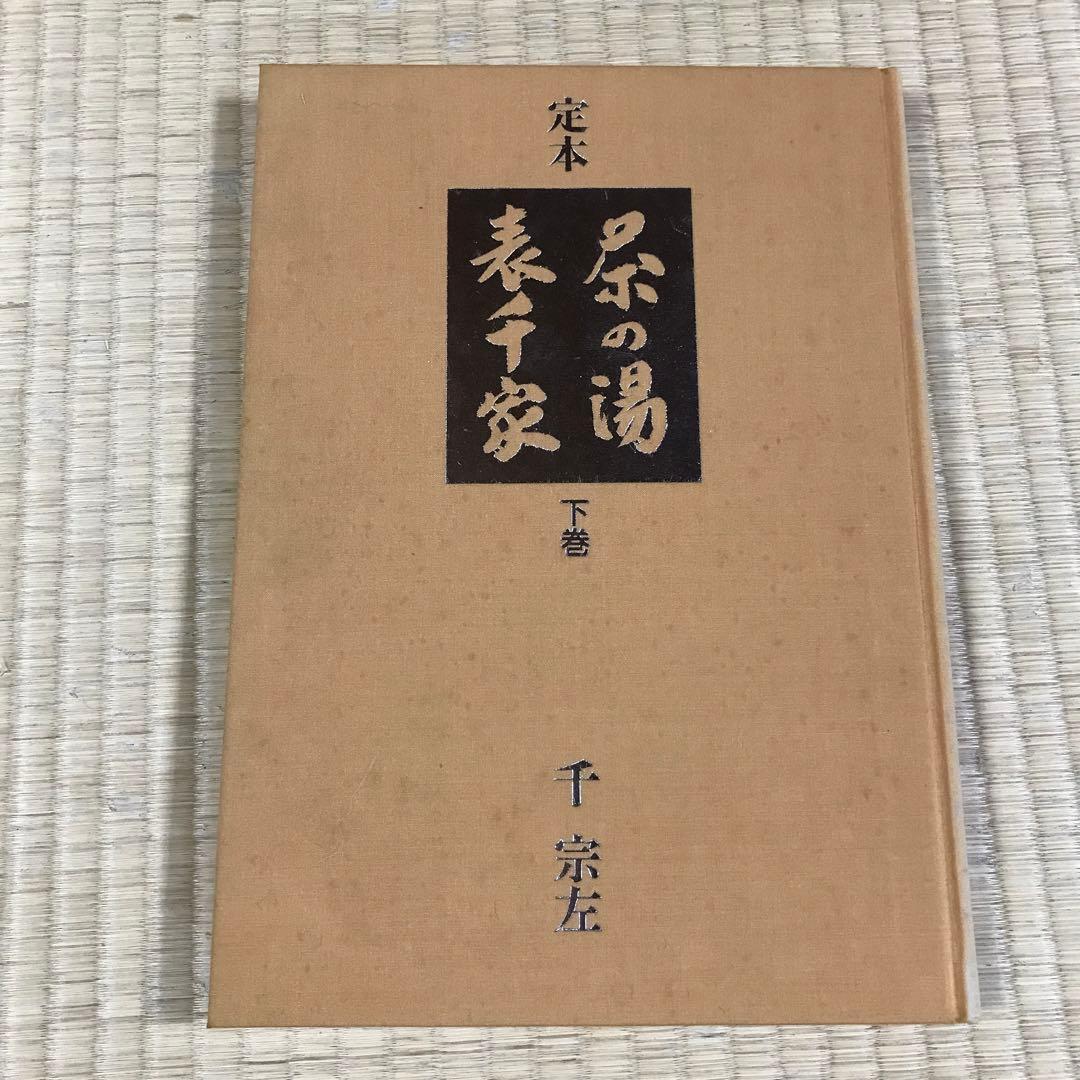 定本 茶の湯 表千家　上巻 下巻　千宗左　主婦の友社