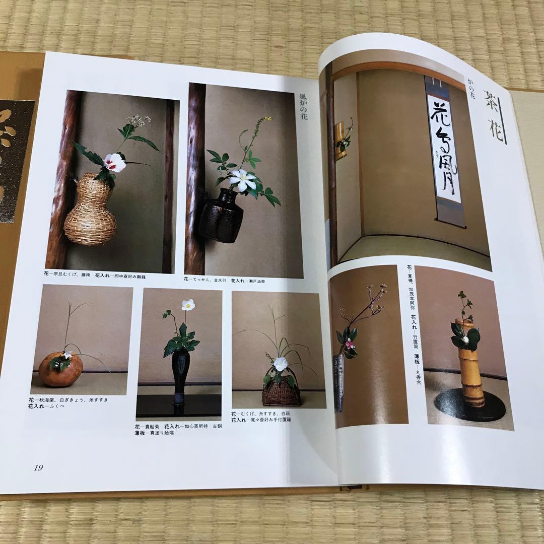 定本 茶の湯 表千家　上巻 下巻　千宗左　主婦の友社