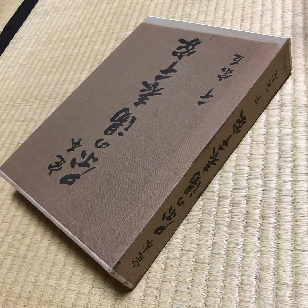 定本 茶の湯 表千家　上巻 下巻　千宗左　主婦の友社