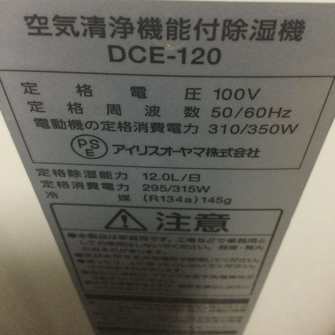 アイリスオーヤマ 空気洗浄機能付除湿機 DCE-120 ホワイト　2021年製