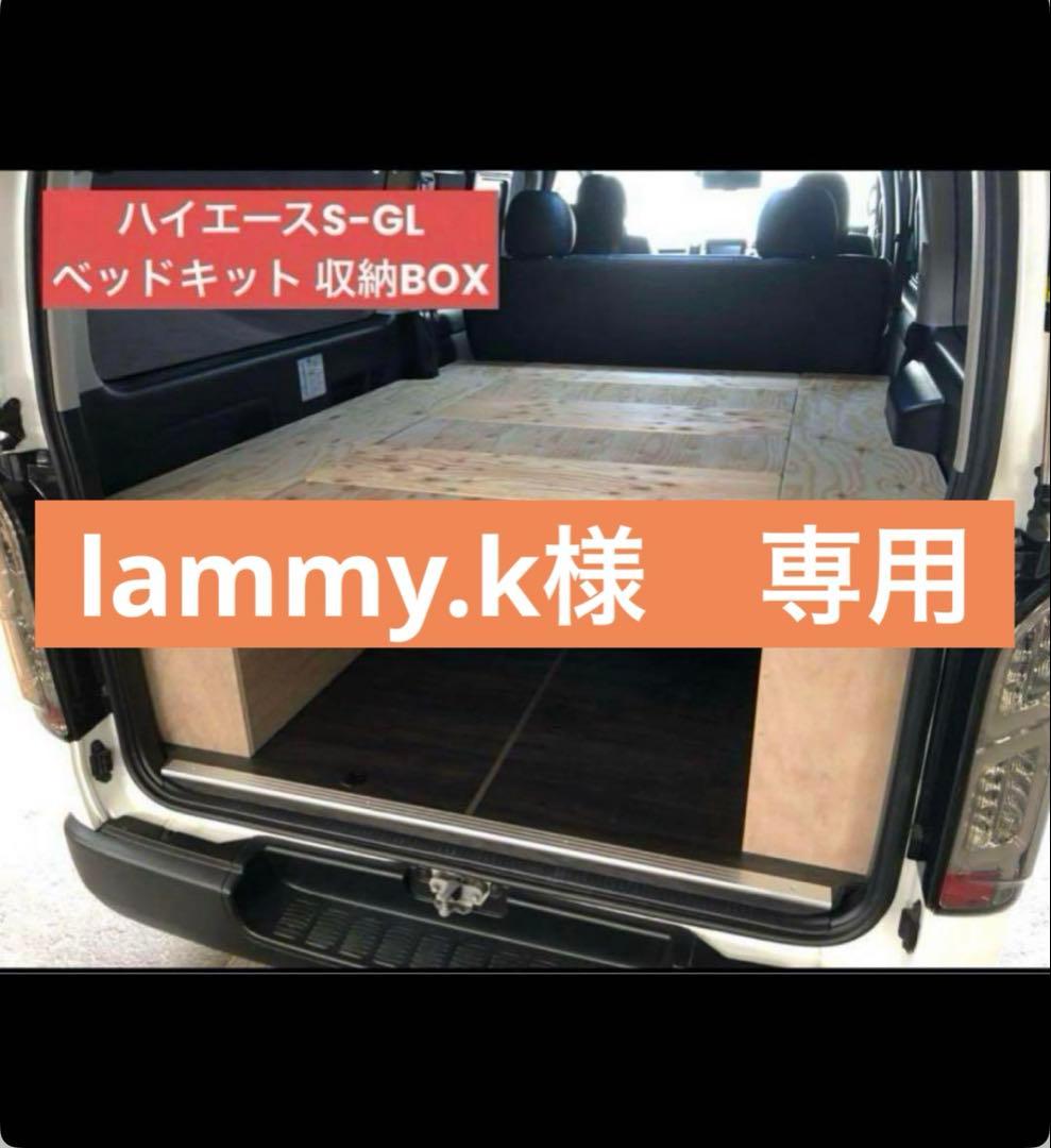 lammy.k　ハイエースSーGL 収納BOX ベッドキット