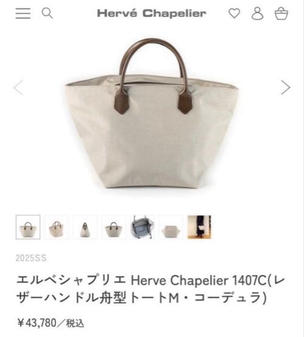 【美品】Herve Chapelier 舟型トートM 1407C マスティック☆