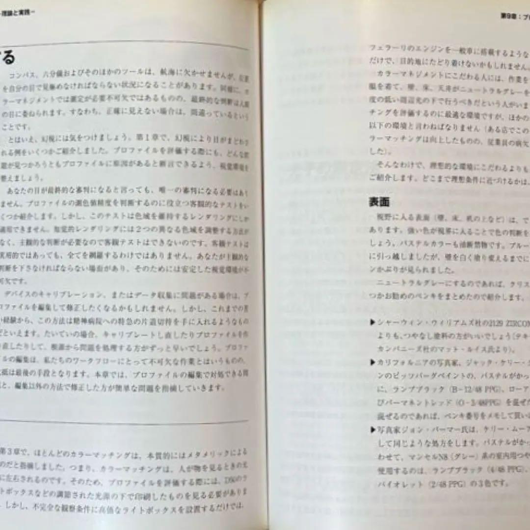 【状態C】帆風 ブルース・フレイザー著 「カラーマネジメント -理論と実践-」