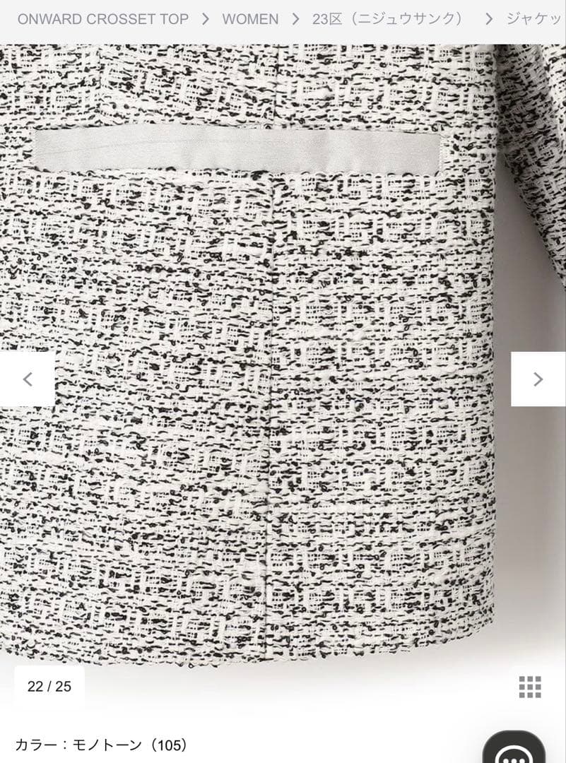 23区 ジャケット　シャイン　ツイード　ストレッチ　ノーカラー　2024