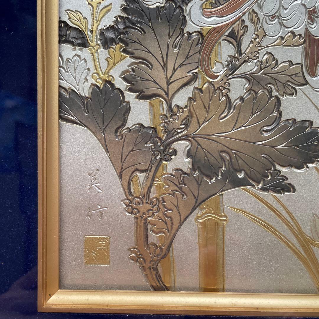 彫金工芸　額入り　名工 帖佐美行作