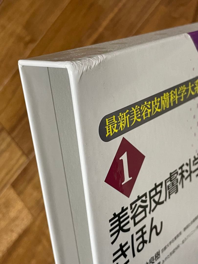 美容皮膚科学のきほん1