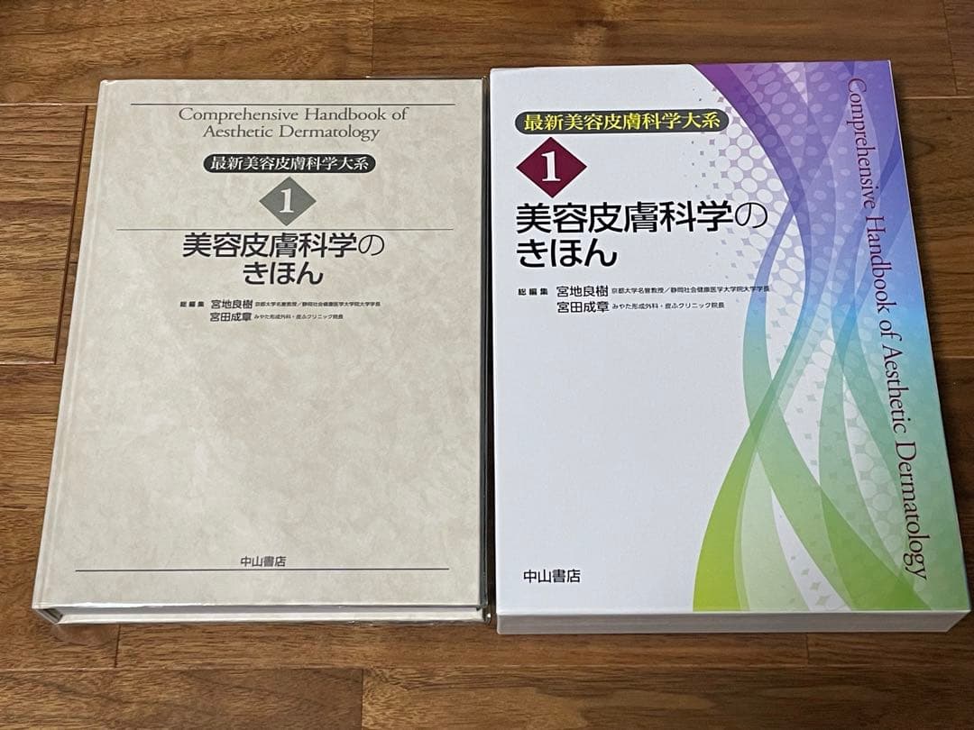 美容皮膚科学のきほん1