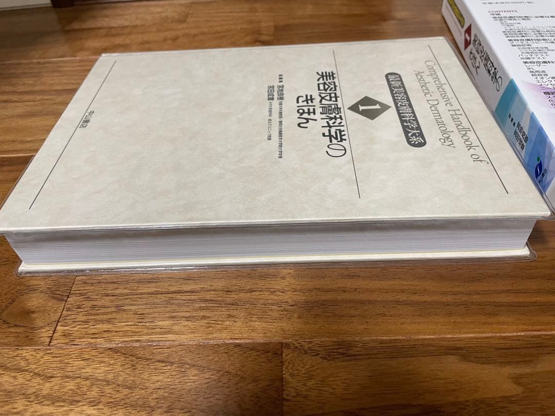 美容皮膚科学のきほん1