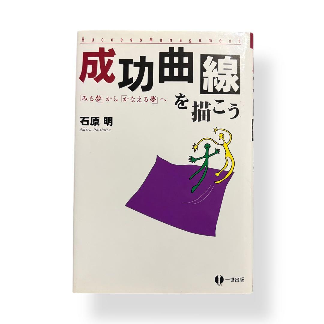 成功曲線を描こう｜石原明 著｜ビジネス・自己啓発本