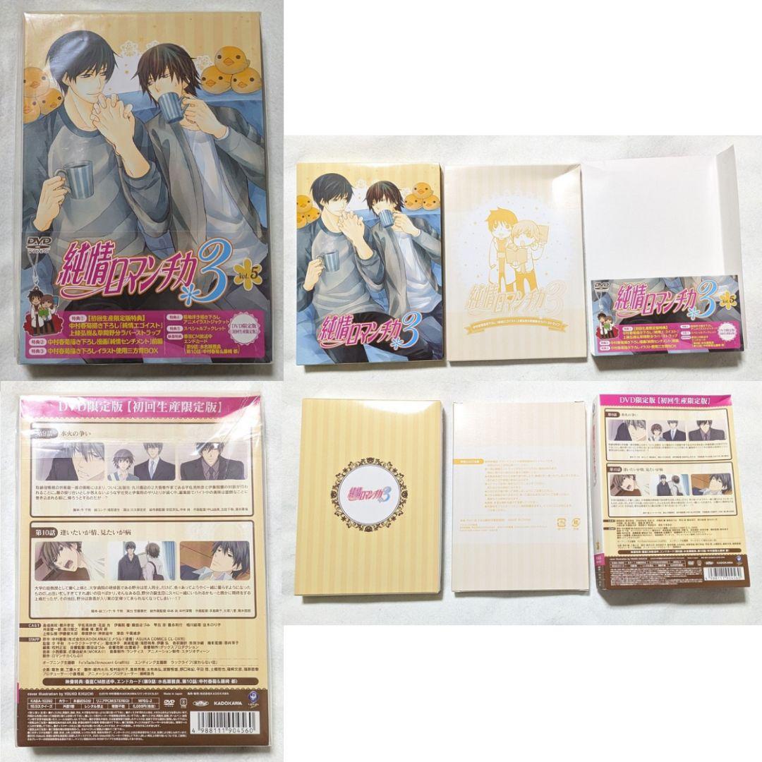 純情ロマンチカ 3 初回限定版 DVD 全巻 中村春菊