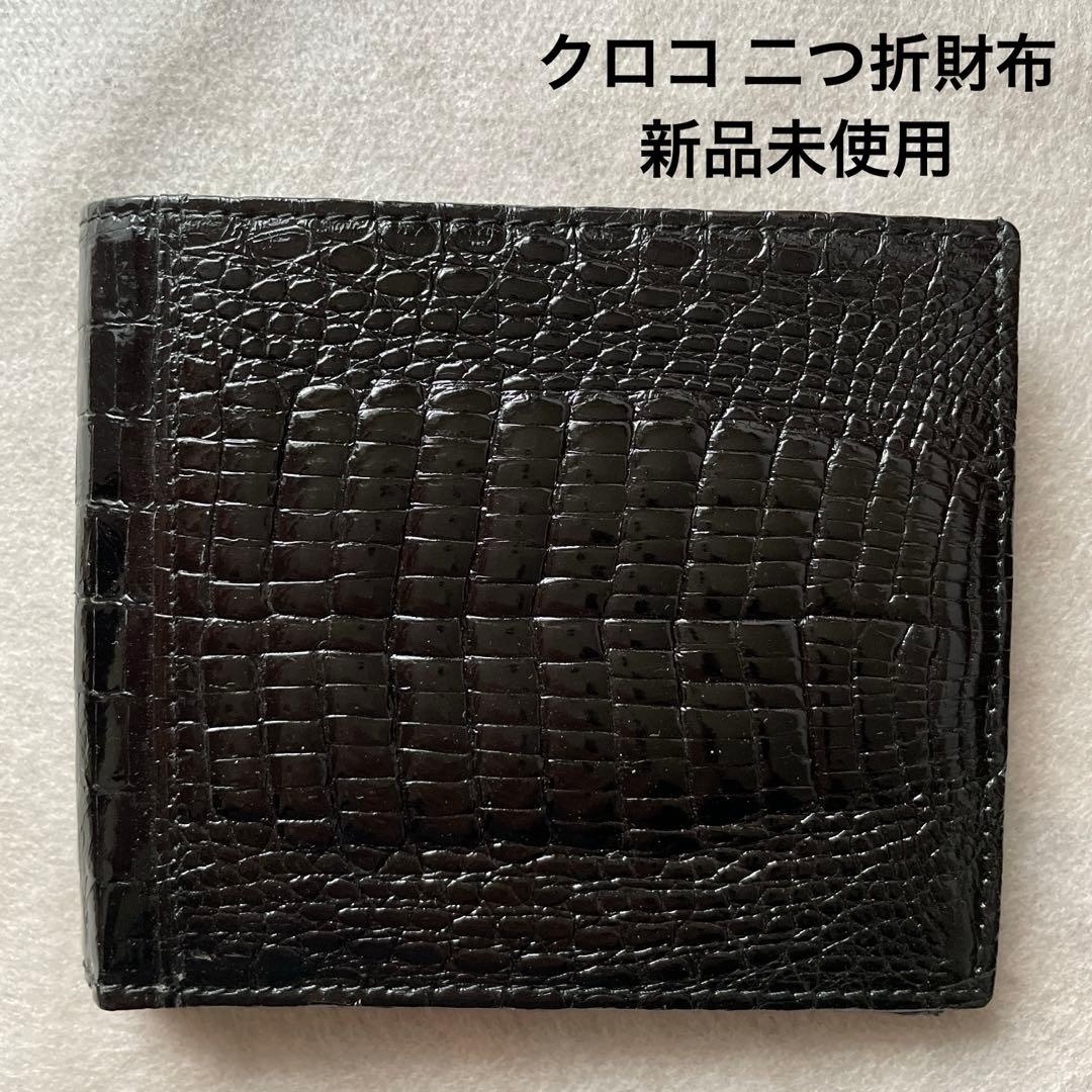 【新品未使用】クロココレクション　クロコダイル　二つ折り財布　小銭入れ付き　黒