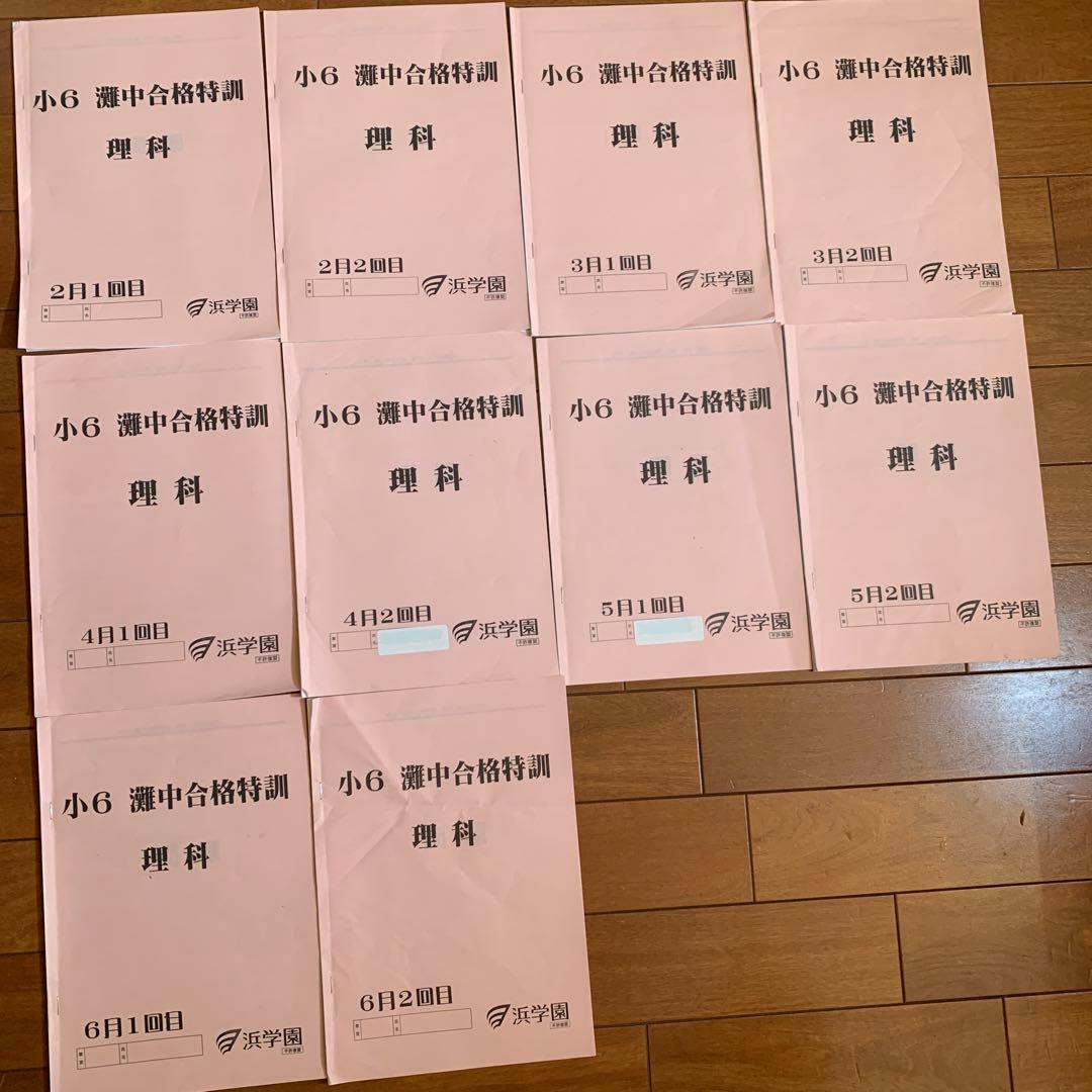 浜学園　小6 灘中合格特訓　国語算数理科　フルセットテキスト　語句プリント付き