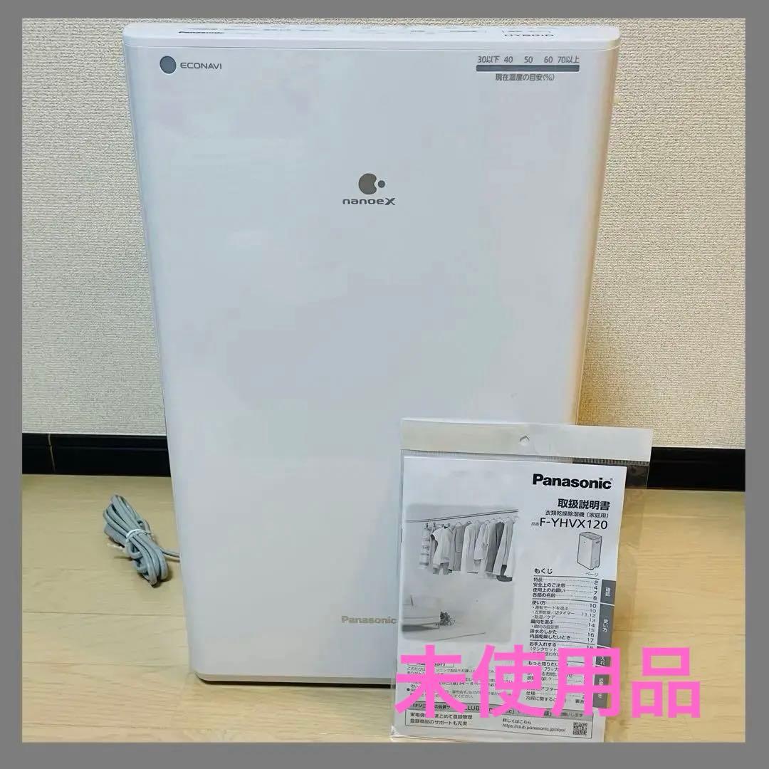 【未使用】Panasonic 除湿機 F-YHVX120 ホワイト